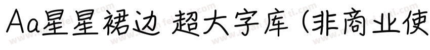 Aa星星裙边 超大字库 (非商业使用) 常规字体转换